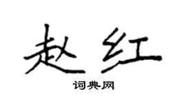 袁强赵红楷书个性签名怎么写