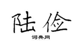 袁强陆俭楷书个性签名怎么写