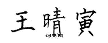何伯昌王晴寅楷书个性签名怎么写