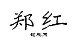 袁强郑红楷书个性签名怎么写