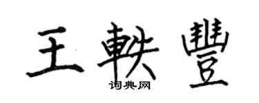 何伯昌王轶丰楷书个性签名怎么写