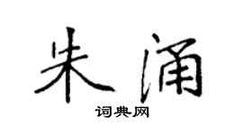 袁强朱涌楷书个性签名怎么写