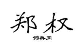 袁强郑权楷书个性签名怎么写
