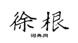 袁强徐根楷书个性签名怎么写