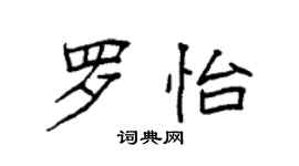 袁强罗怡楷书个性签名怎么写