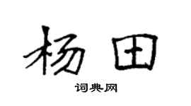 袁强杨田楷书个性签名怎么写
