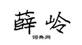 袁强薛岭楷书个性签名怎么写