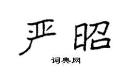 袁强严昭楷书个性签名怎么写