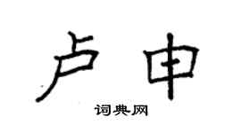 袁强卢申楷书个性签名怎么写