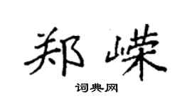 袁强郑嵘楷书个性签名怎么写