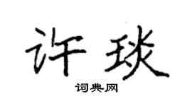 袁强许琰楷书个性签名怎么写
