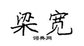 袁强梁宽楷书个性签名怎么写