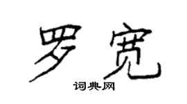 袁强罗宽楷书个性签名怎么写