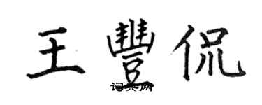 何伯昌王丰侃楷书个性签名怎么写