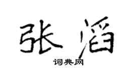 袁强张滔楷书个性签名怎么写