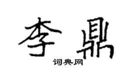 袁强李鼎楷书个性签名怎么写
