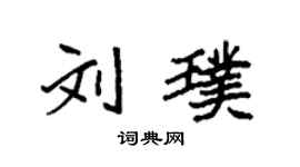 袁强刘璞楷书个性签名怎么写