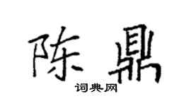 袁强陈鼎楷书个性签名怎么写