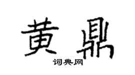袁强黄鼎楷书个性签名怎么写