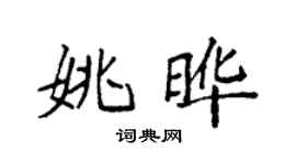 袁强姚晔楷书个性签名怎么写