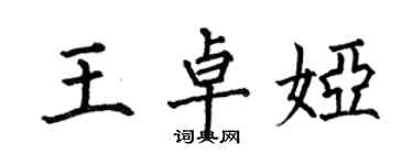 何伯昌王卓娅楷书个性签名怎么写