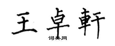 何伯昌王卓轩楷书个性签名怎么写