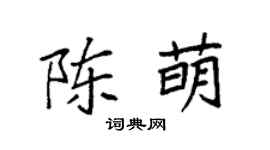 袁强陈萌楷书个性签名怎么写