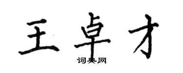 何伯昌王卓才楷书个性签名怎么写