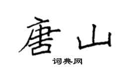 袁强唐山楷书个性签名怎么写