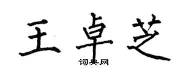 何伯昌王卓芝楷书个性签名怎么写