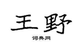 袁强王野楷书个性签名怎么写