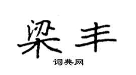 袁强梁丰楷书个性签名怎么写