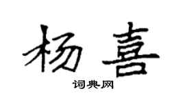 袁强杨喜楷书个性签名怎么写