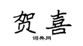 袁强贺喜楷书个性签名怎么写