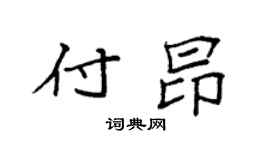 袁强付昂楷书个性签名怎么写