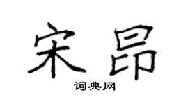 袁强宋昂楷书个性签名怎么写