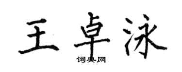何伯昌王卓泳楷书个性签名怎么写