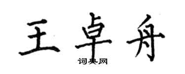 何伯昌王卓舟楷书个性签名怎么写