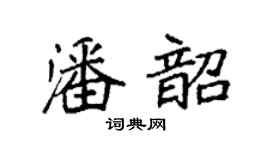 袁强潘韶楷书个性签名怎么写