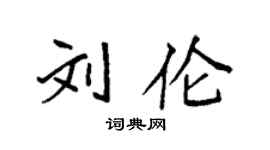 袁强刘伦楷书个性签名怎么写