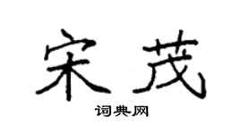 袁强宋茂楷书个性签名怎么写