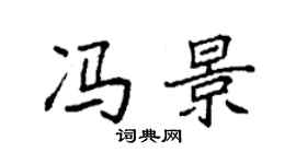 袁强冯景楷书个性签名怎么写