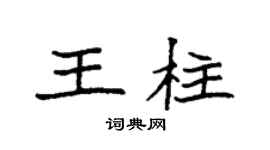 袁强王柱楷书个性签名怎么写
