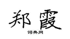 袁强郑霞楷书个性签名怎么写