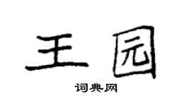袁强王园楷书个性签名怎么写