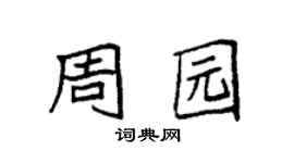 袁强周园楷书个性签名怎么写