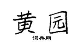 袁强黄园楷书个性签名怎么写