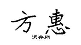 袁强方惠楷书个性签名怎么写