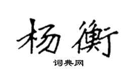 袁强杨衡楷书个性签名怎么写