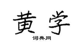 袁强黄学楷书个性签名怎么写